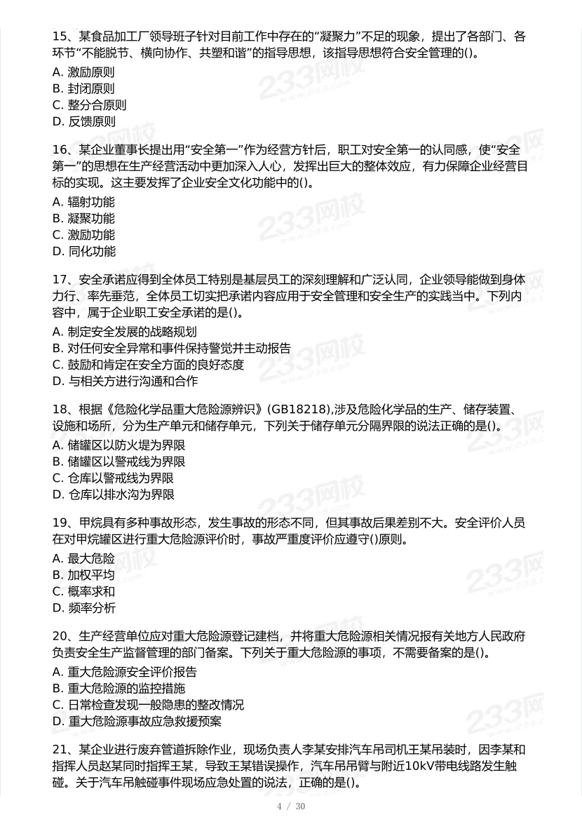 2025年注安《安全生产管理》模考大赛试卷【8月冲刺强化】.pdf-图片5