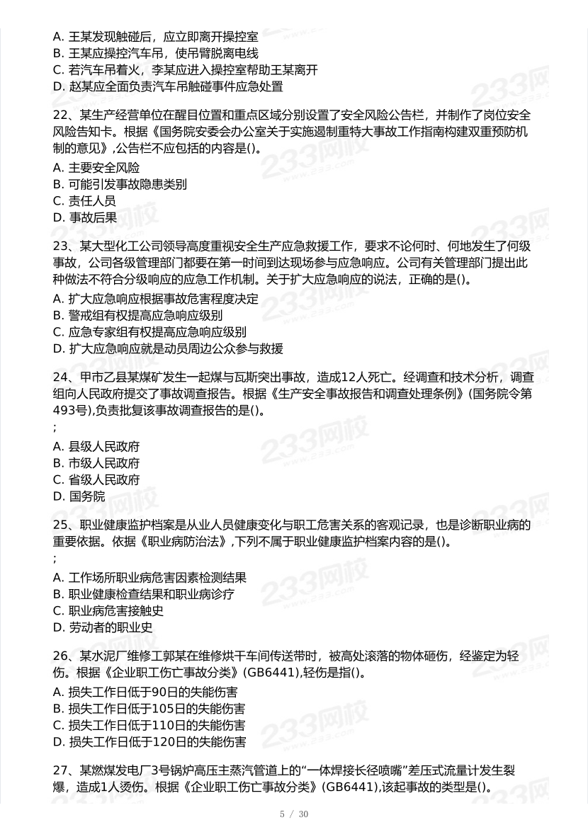 2025年注安《安全生产管理》模考大赛试卷【8月冲刺强化】.pdf-图片6