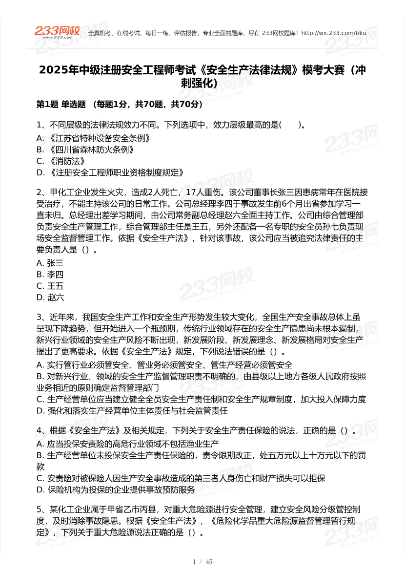 2025年注安《安全生产法律法规》模考大赛试卷【8月冲刺强化】.pdf-图片2