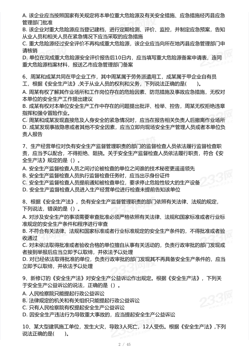 2025年注安《安全生产法律法规》模考大赛试卷【8月冲刺强化】.pdf-图片3