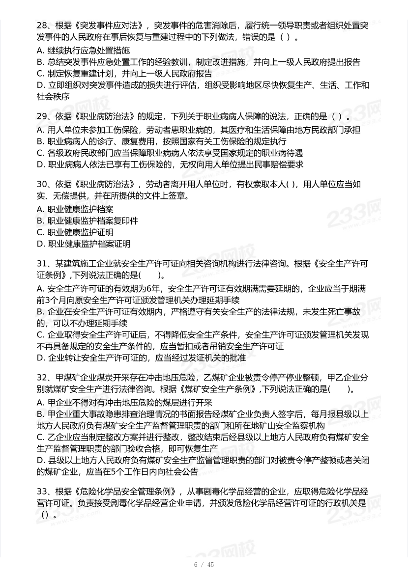 2025年注安《安全生产法律法规》模考大赛试卷【8月冲刺强化】.pdf-图片7