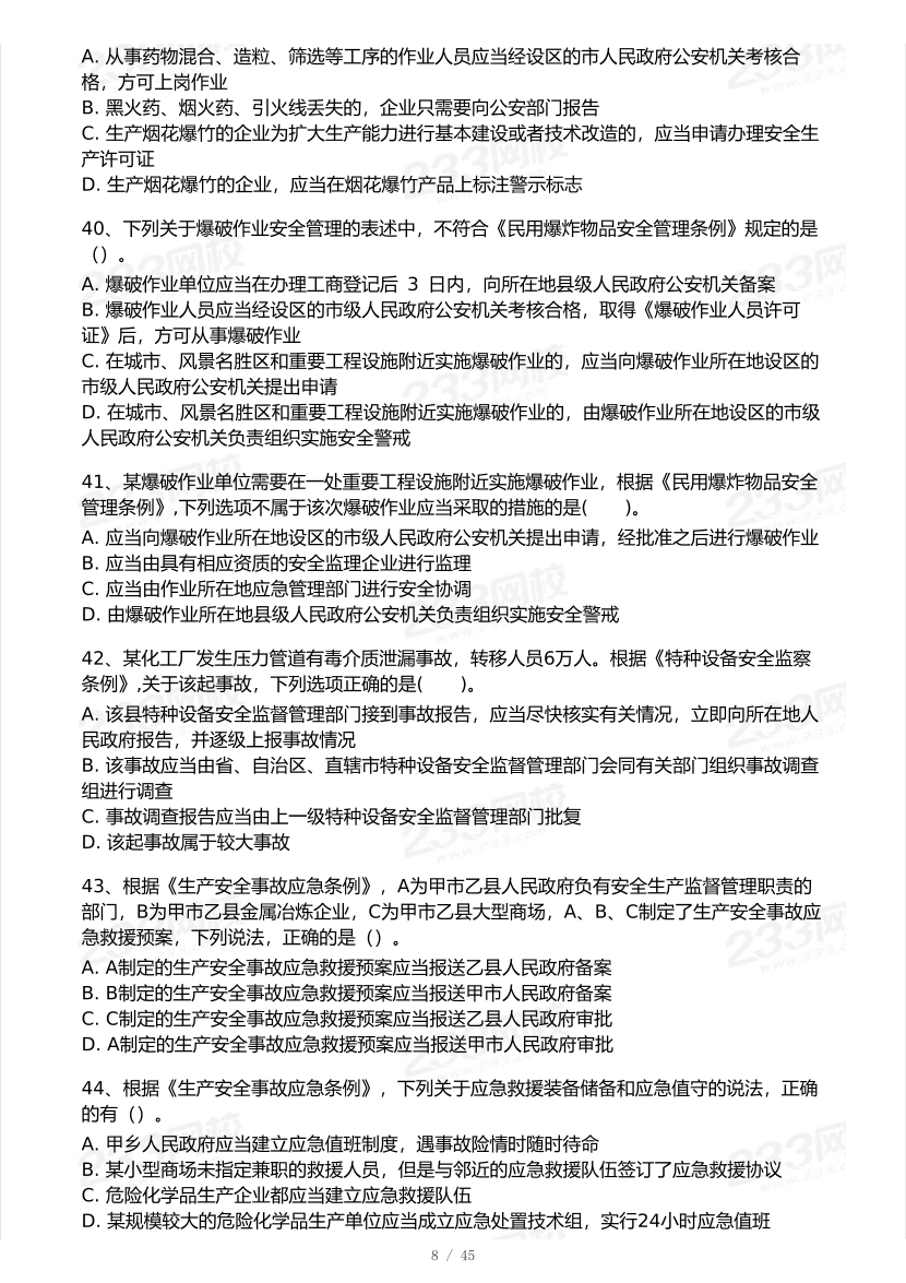 2025年注安《安全生产法律法规》模考大赛试卷【8月冲刺强化】.pdf-图片9