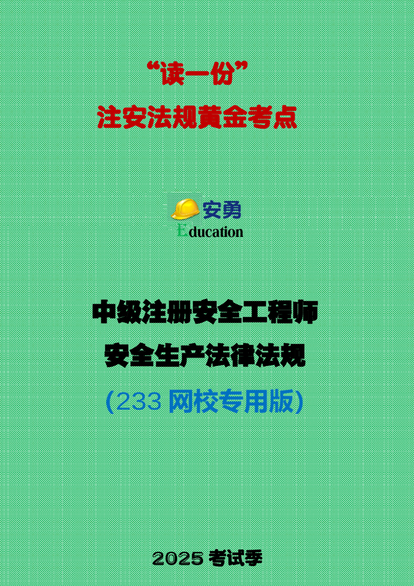 2025年安勇老师亲编-《法律法规》黄金考点.pdf-图片1