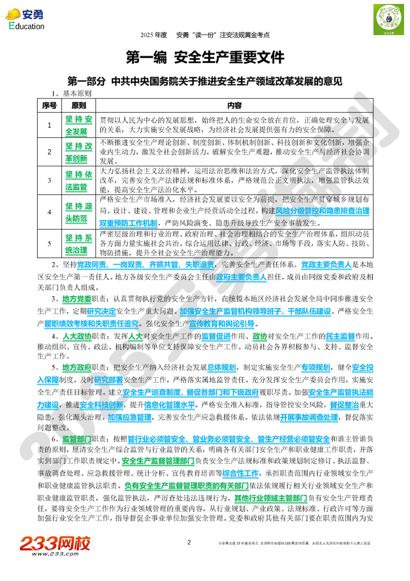 2025年安勇老师亲编-《法律法规》黄金考点.pdf-图片2