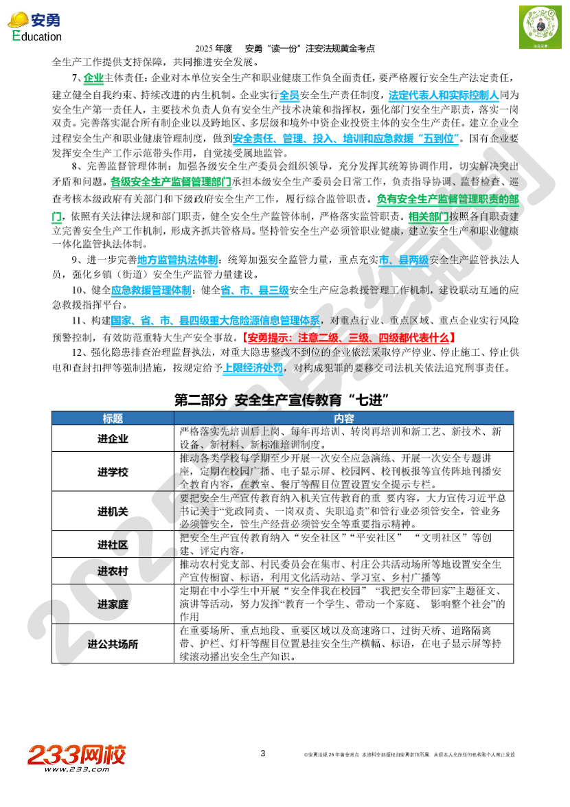 2025年安勇老师亲编-《法律法规》黄金考点.pdf-图片3