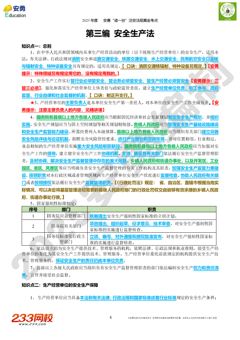 2025年安勇老师亲编-《法律法规》黄金考点.pdf-图片5