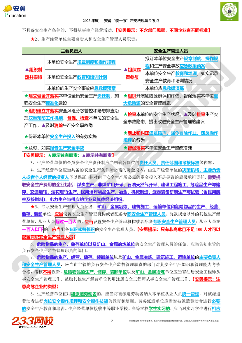 2025年安勇老师亲编-《法律法规》黄金考点.pdf-图片6