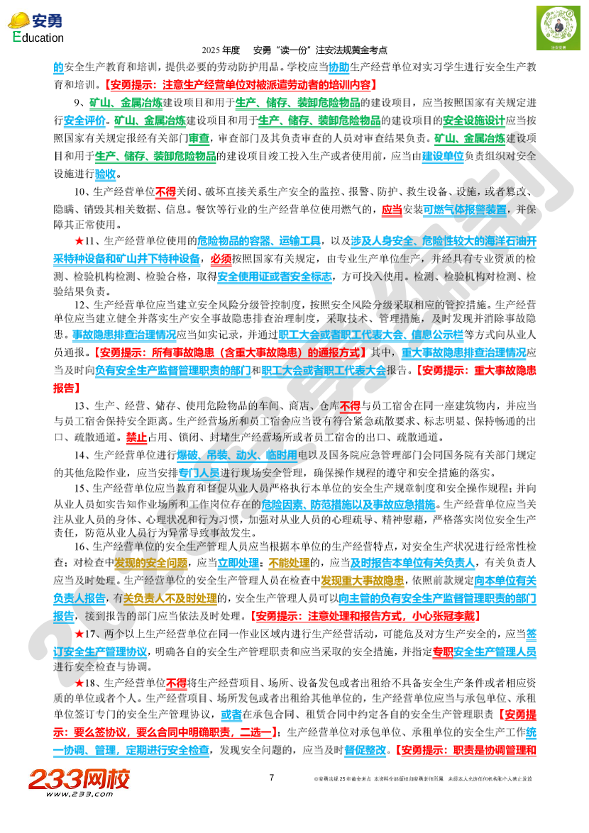 2025年安勇老师亲编-《法律法规》黄金考点.pdf-图片7