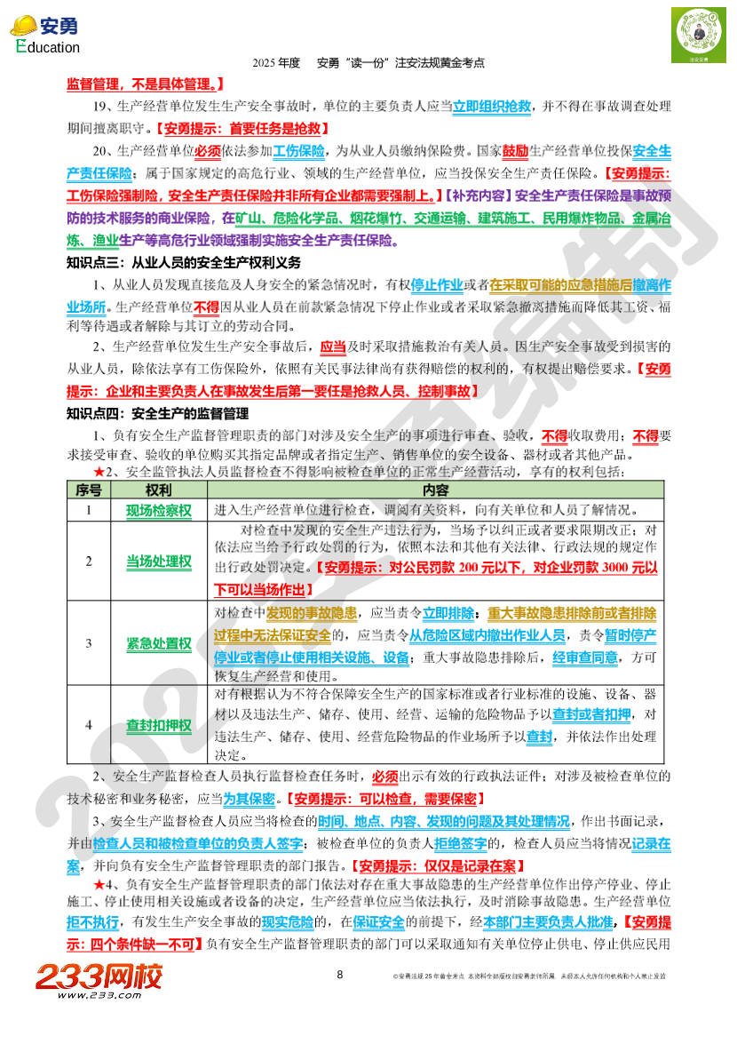 2025年安勇老师亲编-《法律法规》黄金考点.pdf-图片8
