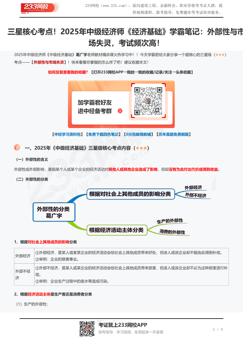 三星核心考点！2025年中级经济师《经济基础》学霸笔记：外部性与市场失灵，考试频次高！.pdf-图片1