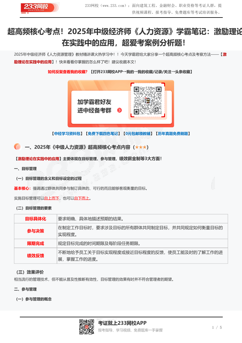 超高频核心考点！2025年中级经济师《人力资源》学霸笔记：激励理论在实践中的应用，超爱考案例分析题！.pdf-图片1