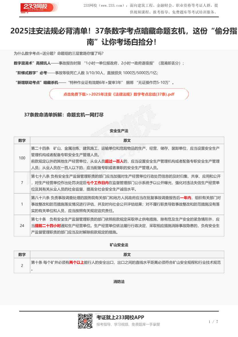 2025注安法规必背清单！37条数字考点暗藏命题玄机，这份“偷分指南”让你考场白捡分！.pdf-图片1