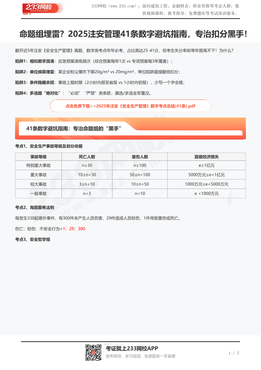 命题组埋雷？2025注安管理41条数字避坑指南，专治扣分黑手！.pdf-图片1