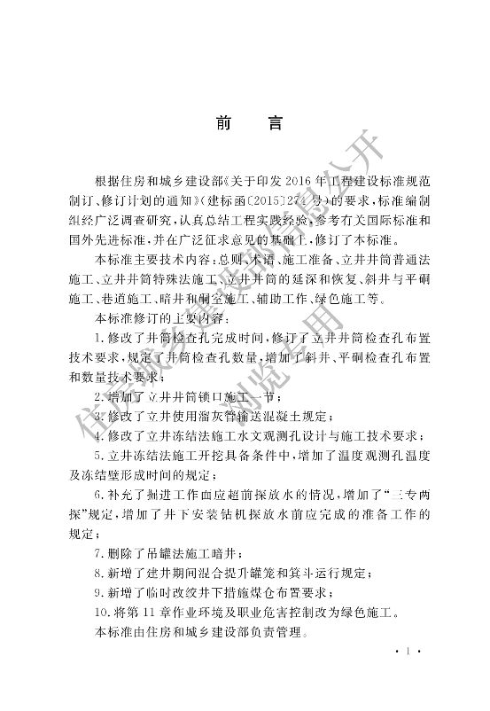 【一建矿业规范参考】煤矿井巷工程施工标准(OCR).pdf-图片1