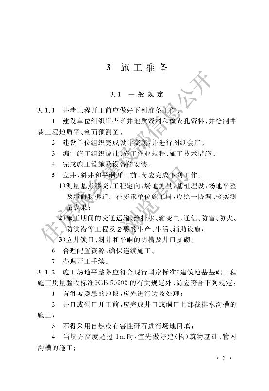 【一建矿业规范参考】煤矿井巷工程施工标准(OCR).pdf-图片11