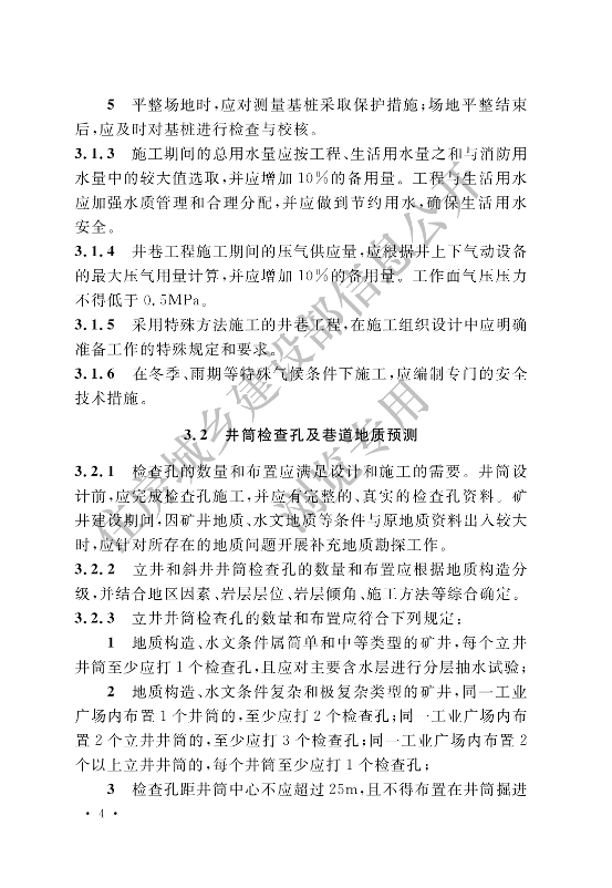 【一建矿业规范参考】煤矿井巷工程施工标准(OCR).pdf-图片12