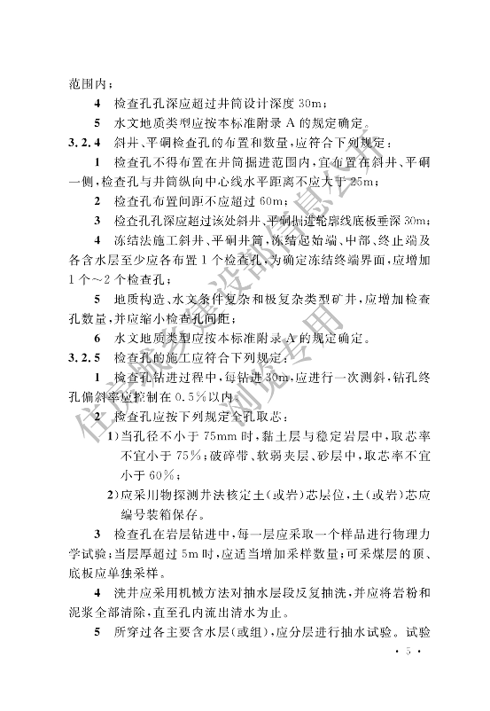【一建矿业规范参考】煤矿井巷工程施工标准(OCR).pdf-图片13