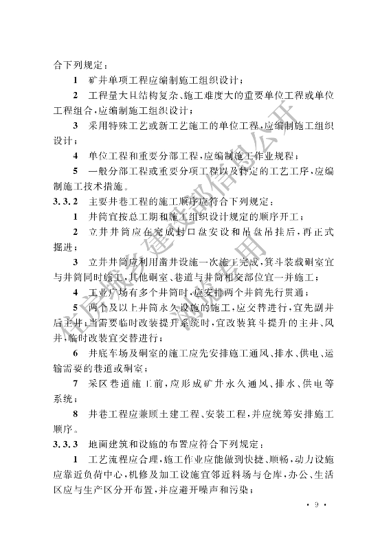【一建矿业规范参考】煤矿井巷工程施工标准(OCR).pdf-图片17