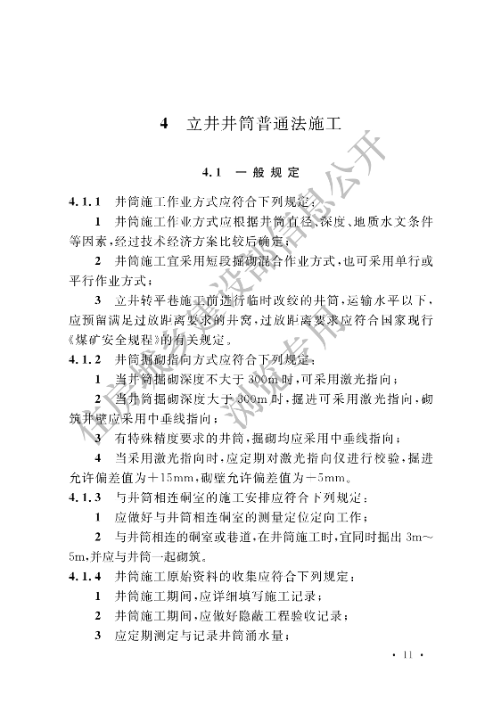 【一建矿业规范参考】煤矿井巷工程施工标准(OCR).pdf-图片19