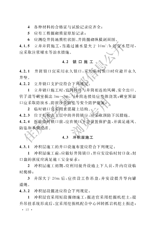 【一建矿业规范参考】煤矿井巷工程施工标准(OCR).pdf-图片20