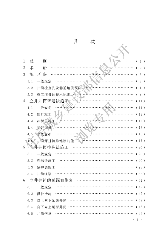 【一建矿业规范参考】煤矿井巷工程施工标准(OCR).pdf-图片3