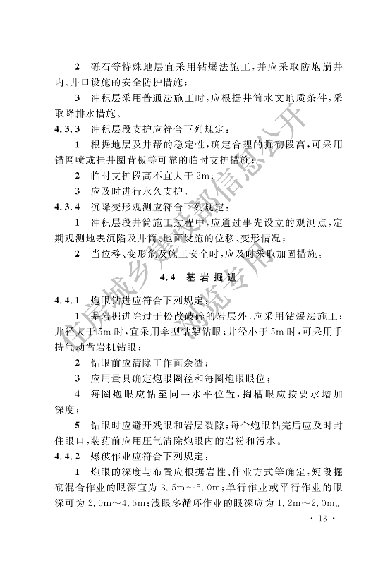 【一建矿业规范参考】煤矿井巷工程施工标准(OCR).pdf-图片21