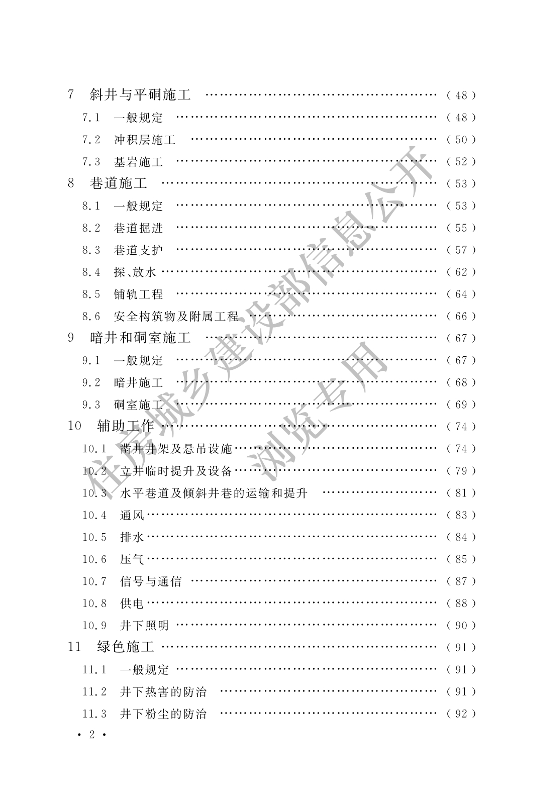 【一建矿业规范参考】煤矿井巷工程施工标准(OCR).pdf-图片4