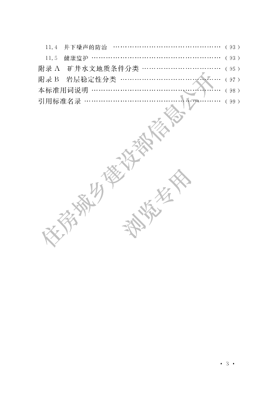 【一建矿业规范参考】煤矿井巷工程施工标准(OCR).pdf-图片5