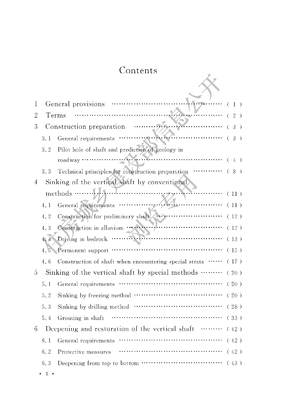 【一建矿业规范参考】煤矿井巷工程施工标准(OCR).pdf-图片6