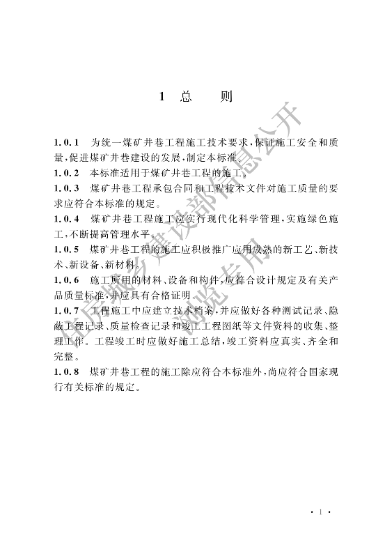 【一建矿业规范参考】煤矿井巷工程施工标准(OCR).pdf-图片9