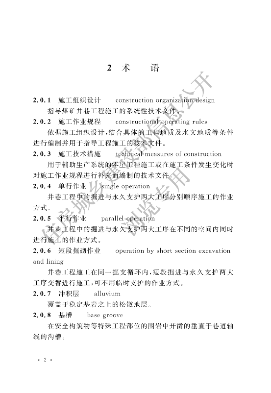 【一建矿业规范参考】煤矿井巷工程施工标准(OCR).pdf-图片10