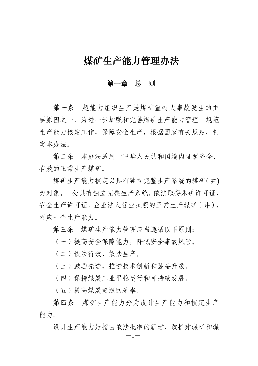 【一建矿业规范参考】煤矿生产能力管理办法.pdf-图片1