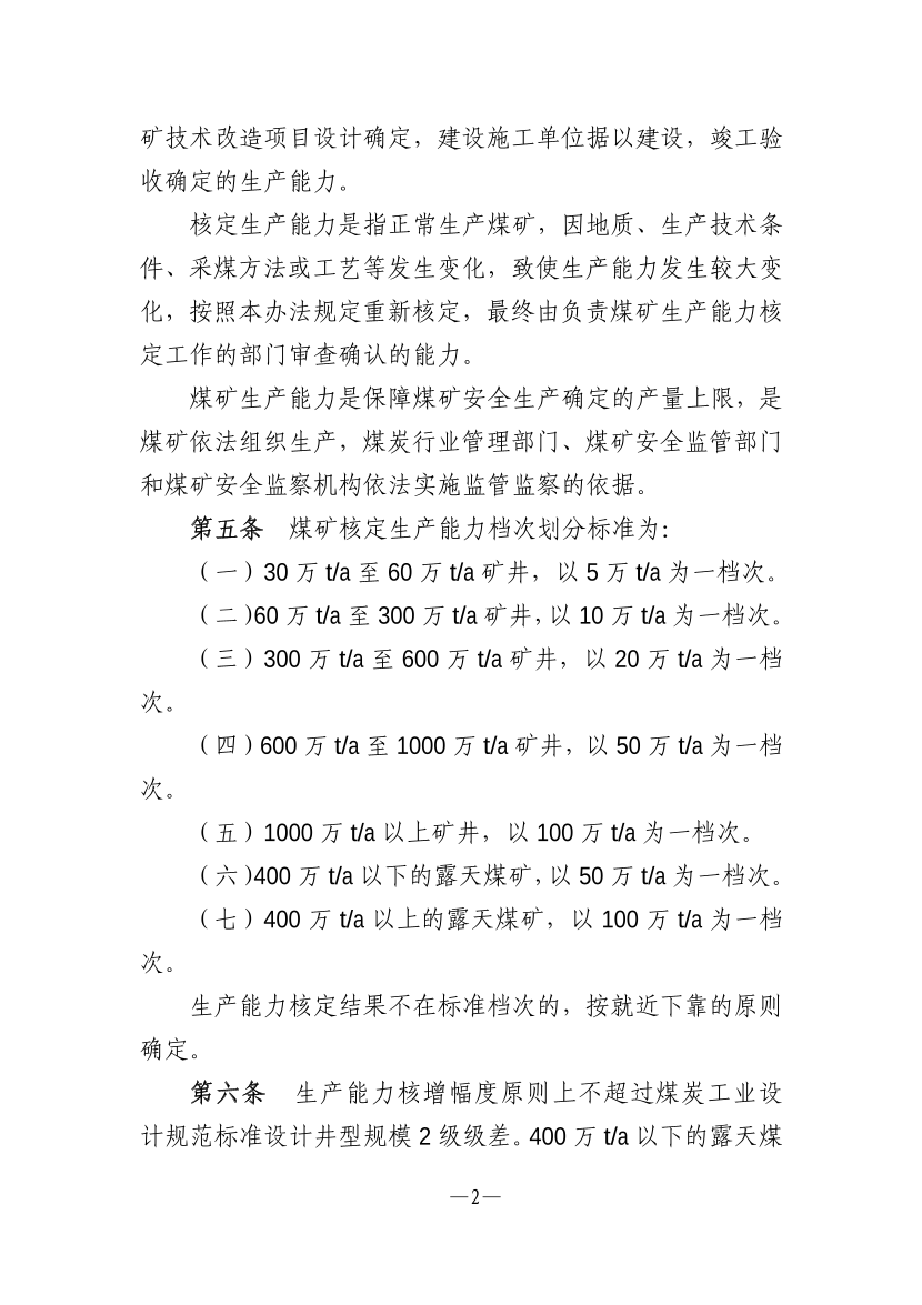 【一建矿业规范参考】煤矿生产能力管理办法.pdf-图片2