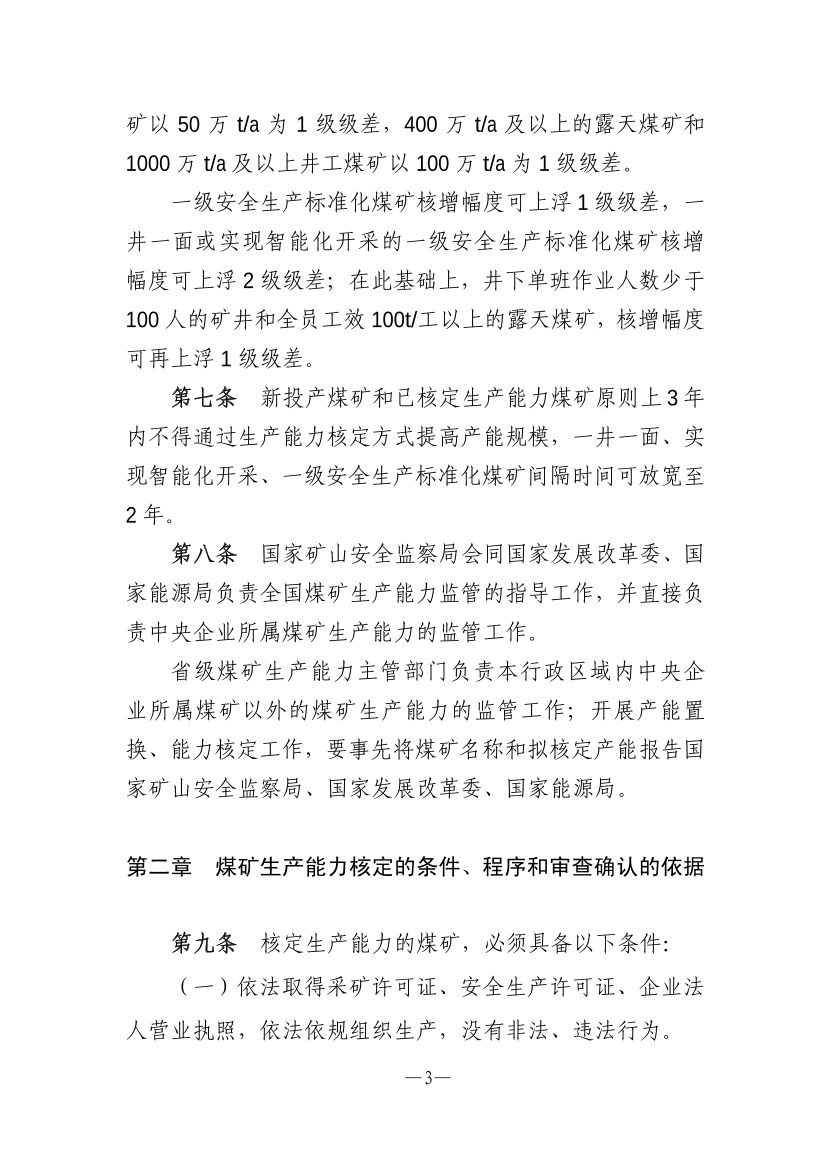 【一建矿业规范参考】煤矿生产能力管理办法.pdf-图片3