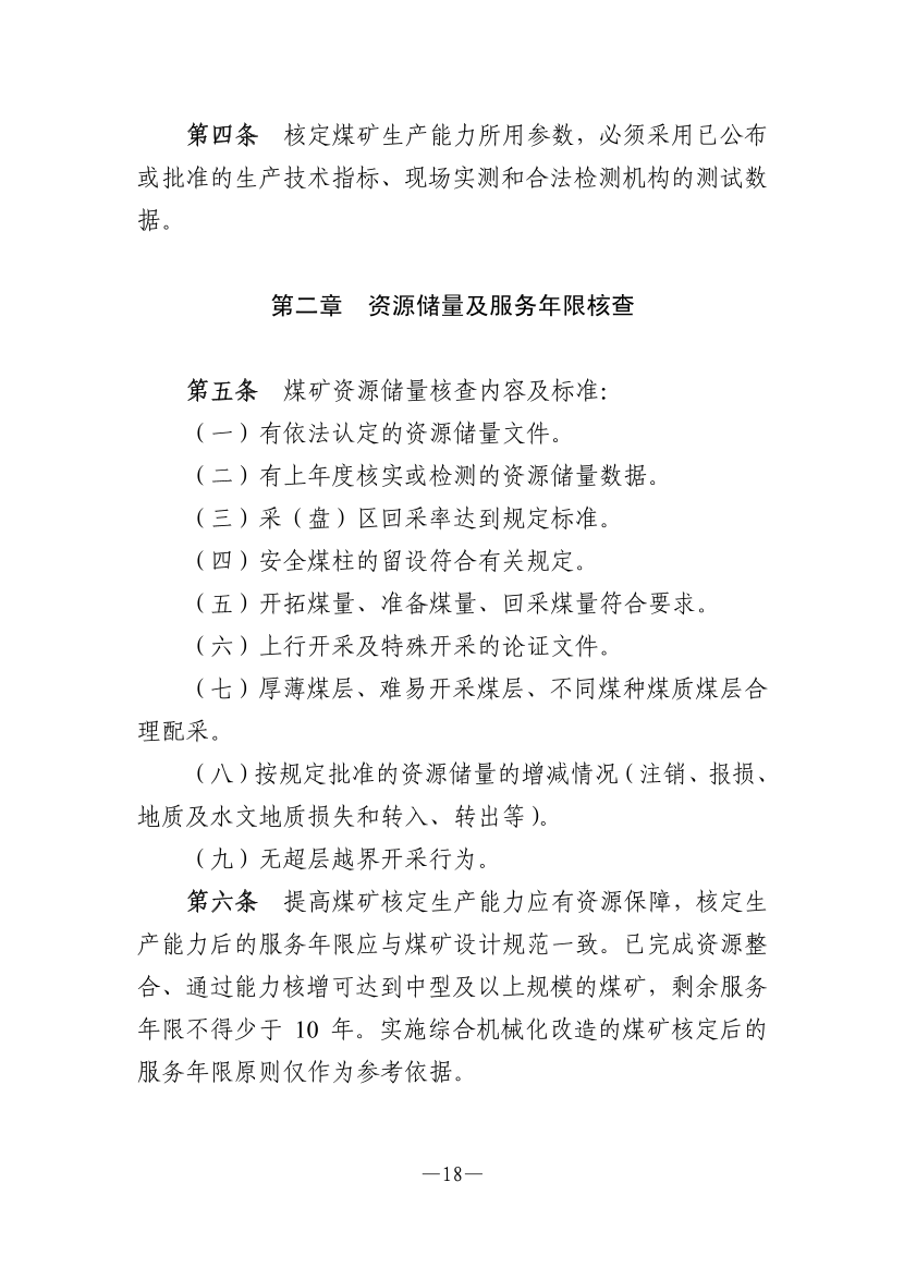【一建矿业规范参考】煤矿生产能力核定标准.pdf-图片2