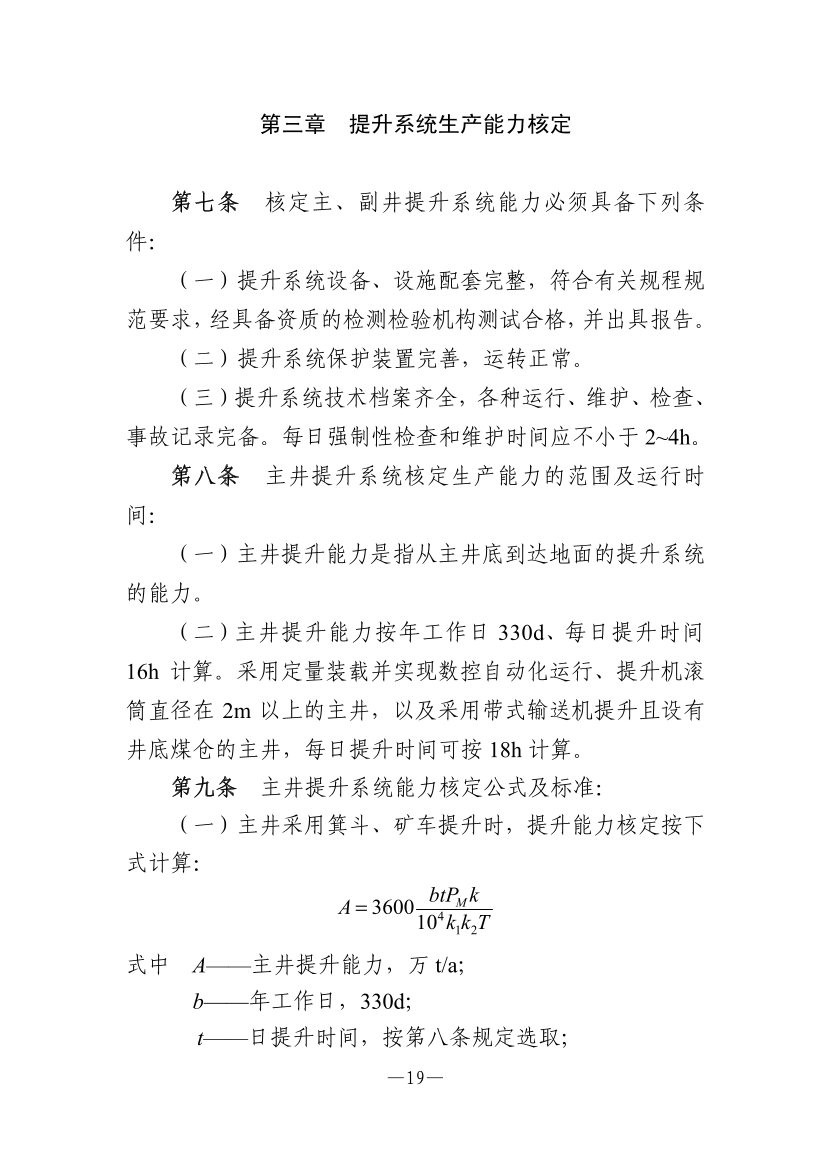 【一建矿业规范参考】煤矿生产能力核定标准.pdf-图片3