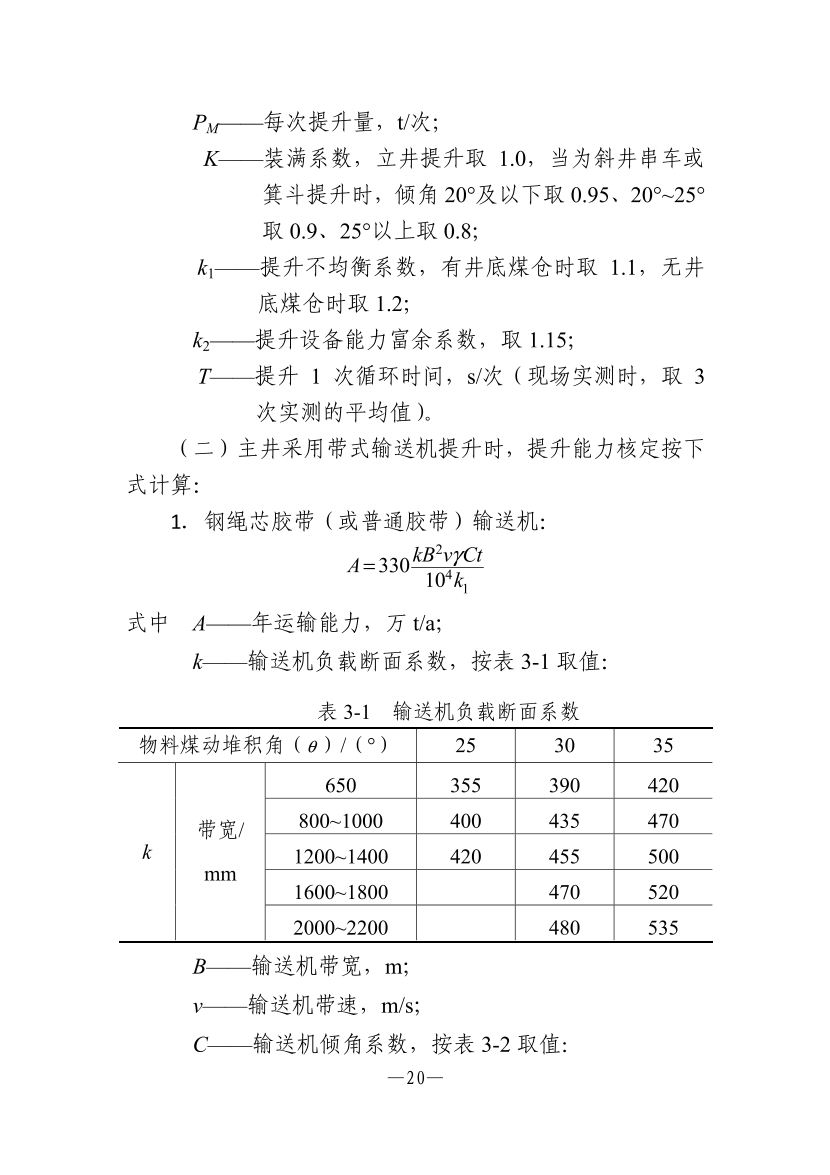【一建矿业规范参考】煤矿生产能力核定标准.pdf-图片4