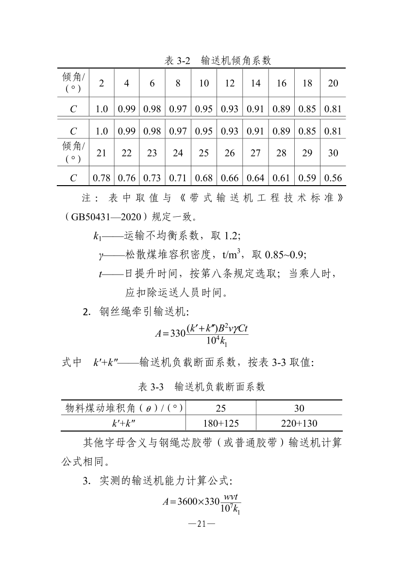 【一建矿业规范参考】煤矿生产能力核定标准.pdf-图片5