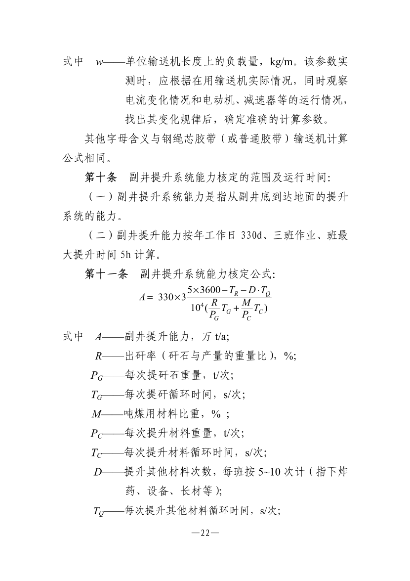 【一建矿业规范参考】煤矿生产能力核定标准.pdf-图片6