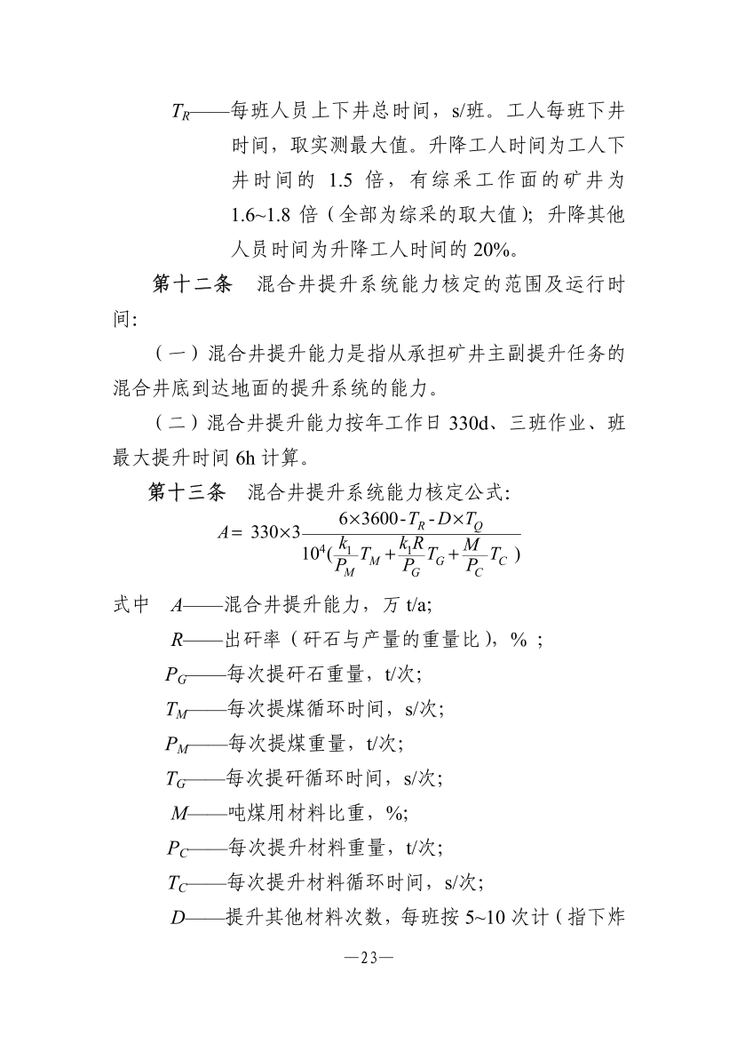 【一建矿业规范参考】煤矿生产能力核定标准.pdf-图片7