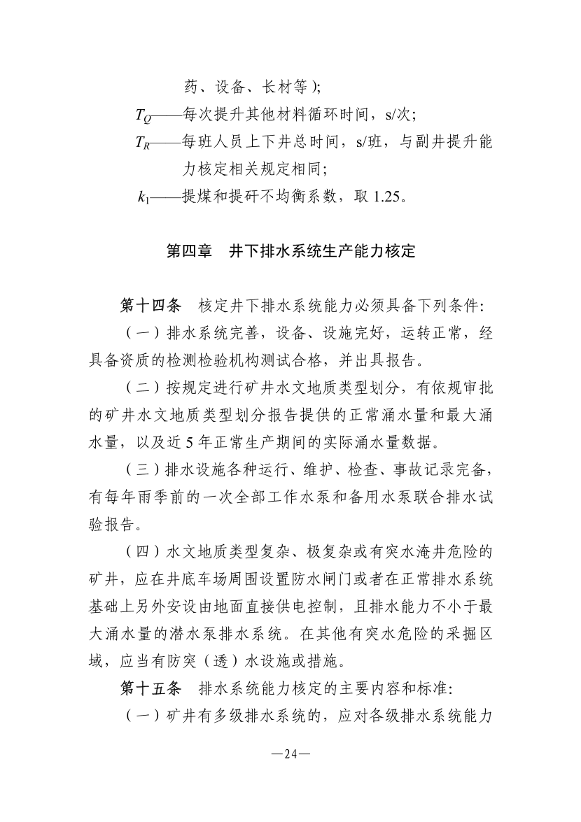 【一建矿业规范参考】煤矿生产能力核定标准.pdf-图片8