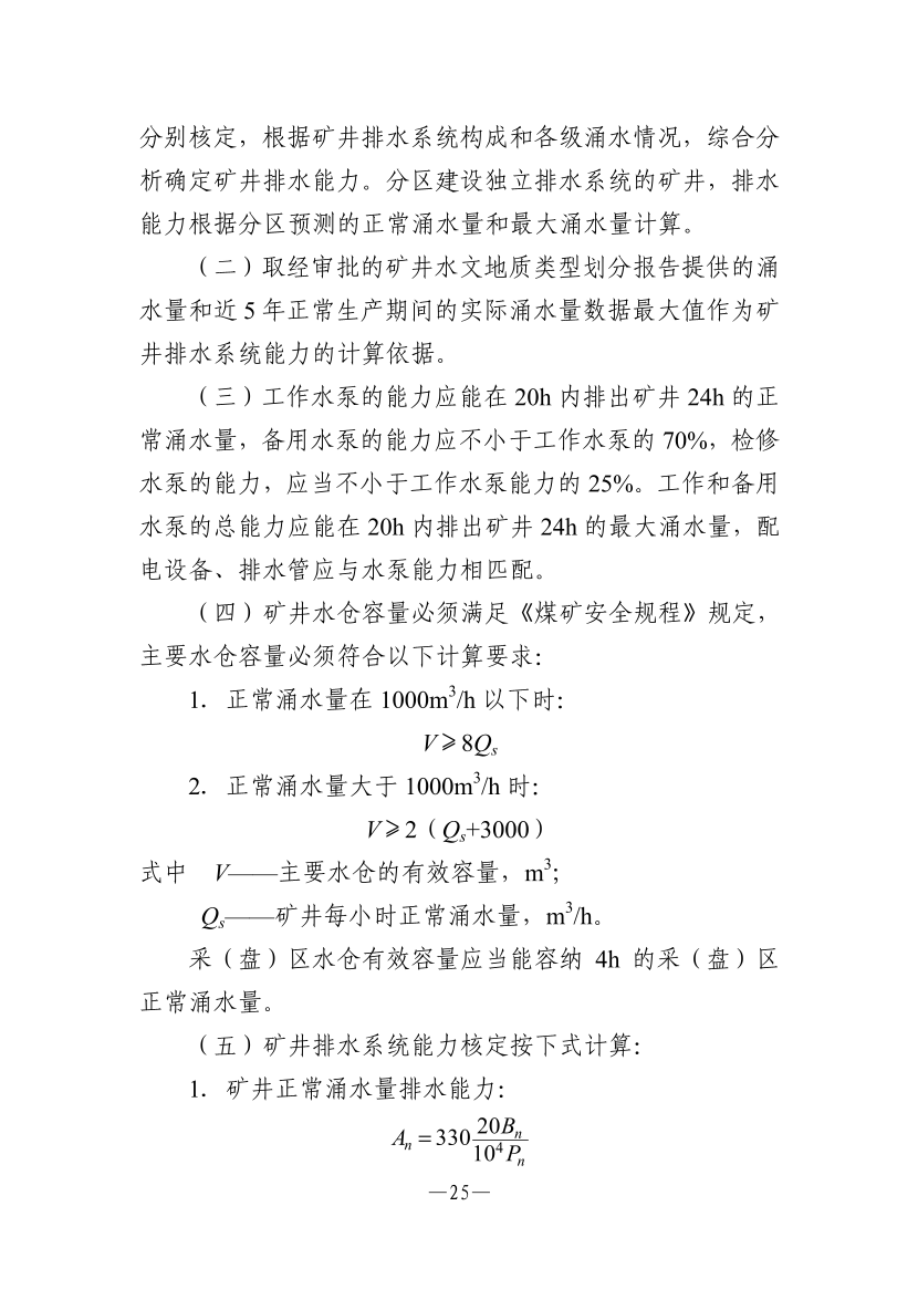 【一建矿业规范参考】煤矿生产能力核定标准.pdf-图片9