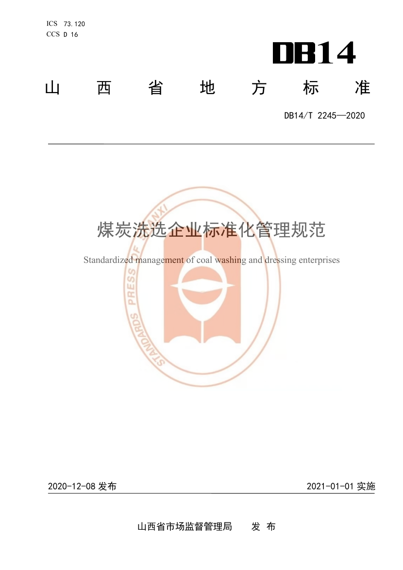 【一建矿业规范参考】煤炭洗选企业标准化管理规范DB14_T2245-2020.pdf-图片1
