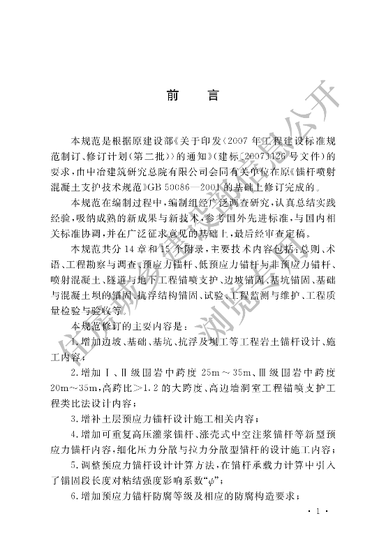 【一建矿业规范参考】岩土锚杆与喷射混凝土支护工程技术规范.pdf-图片1
