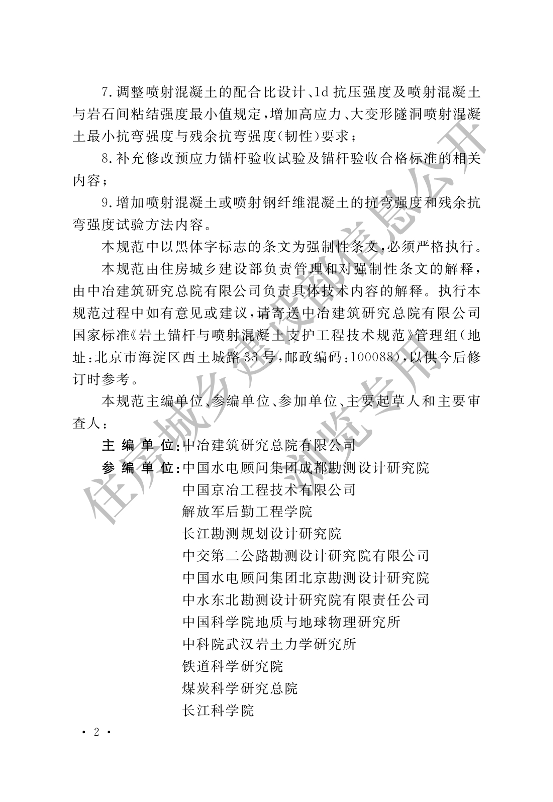【一建矿业规范参考】岩土锚杆与喷射混凝土支护工程技术规范.pdf-图片2