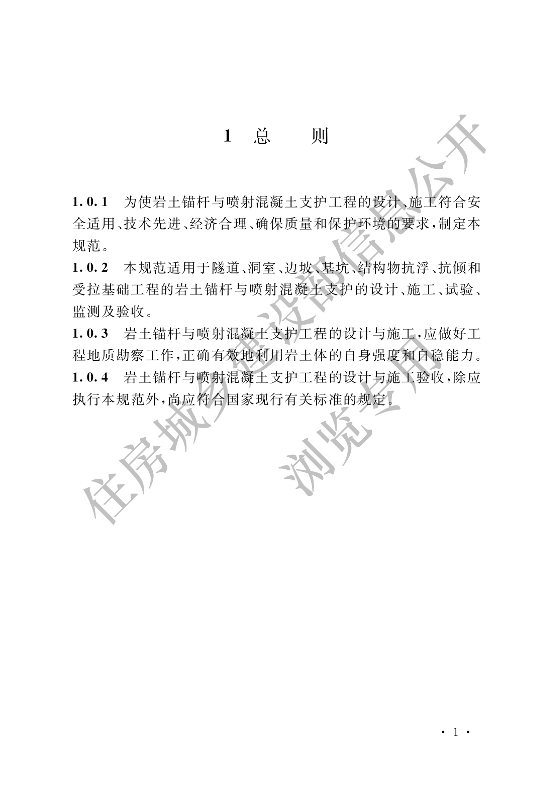 【一建矿业规范参考】岩土锚杆与喷射混凝土支护工程技术规范.pdf-图片12