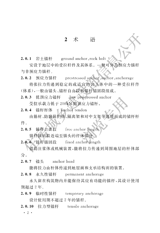 【一建矿业规范参考】岩土锚杆与喷射混凝土支护工程技术规范.pdf-图片13