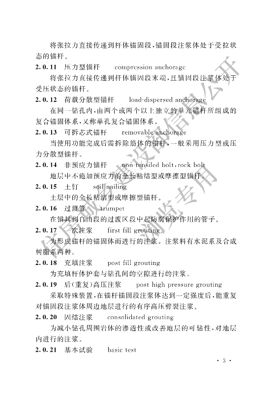 【一建矿业规范参考】岩土锚杆与喷射混凝土支护工程技术规范.pdf-图片14