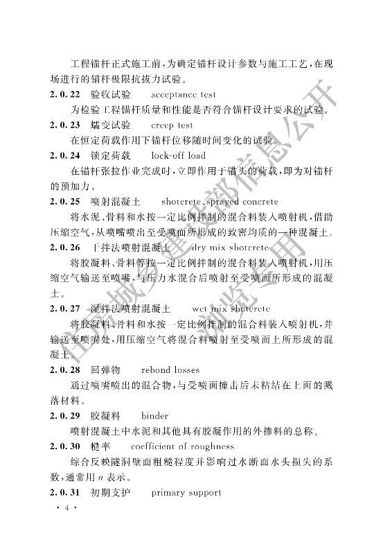 【一建矿业规范参考】岩土锚杆与喷射混凝土支护工程技术规范.pdf-图片15