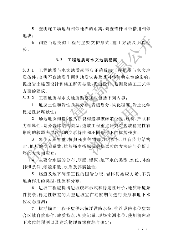 【一建矿业规范参考】岩土锚杆与喷射混凝土支护工程技术规范.pdf-图片18
